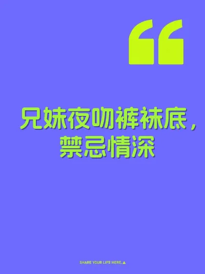 兄妹夜吻裤袜底，禁忌情深