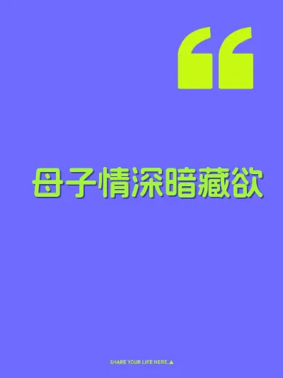 母子情深暗藏欲