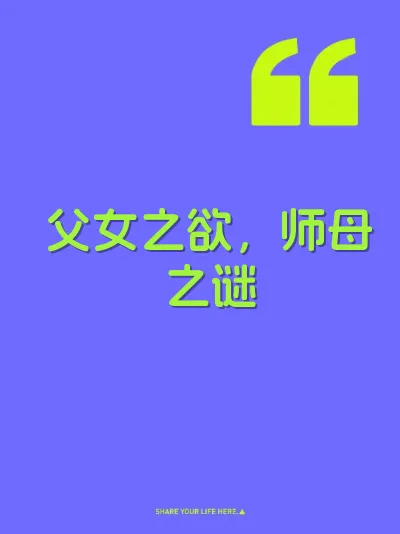 父女之欲,师母之谜