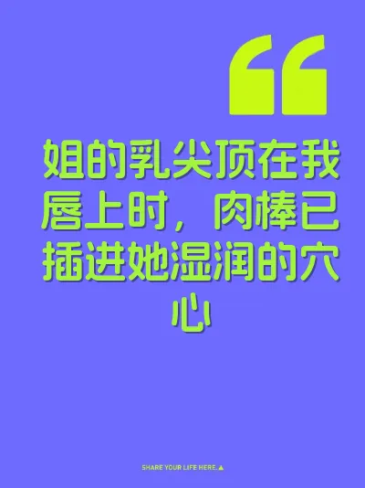 姐的乳尖顶在我唇上时,肉棒已插进她湿润的穴心
