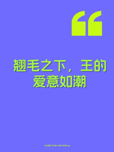 翘毛之下,王的爱意如潮