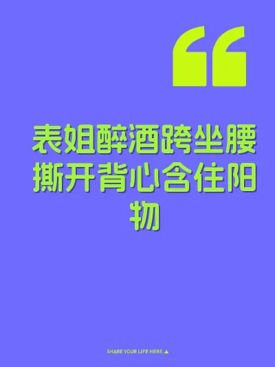 表姐醉酒跨坐腰撕开背心含住阳物