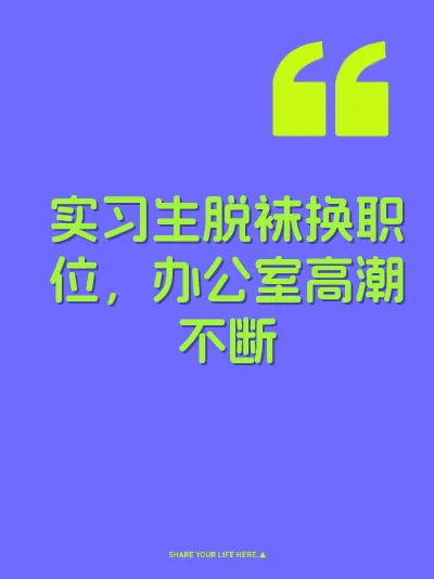 实习生脱袜换职位，办公室高潮不断