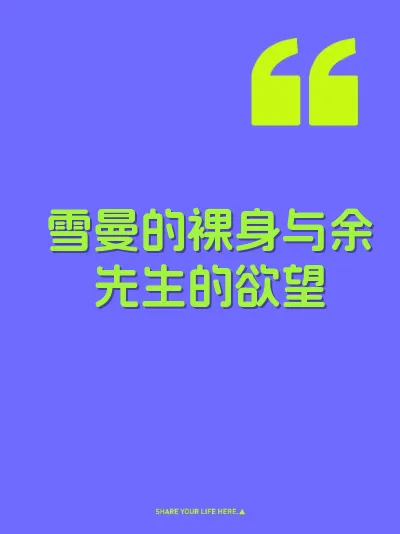 雪曼的裸身与余先生的欲望