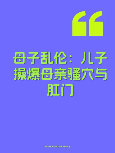 母子乱伦：儿子操爆母亲骚穴与肛门