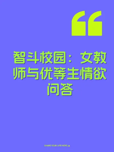 智斗校园：女教师与优等生情欲问答
