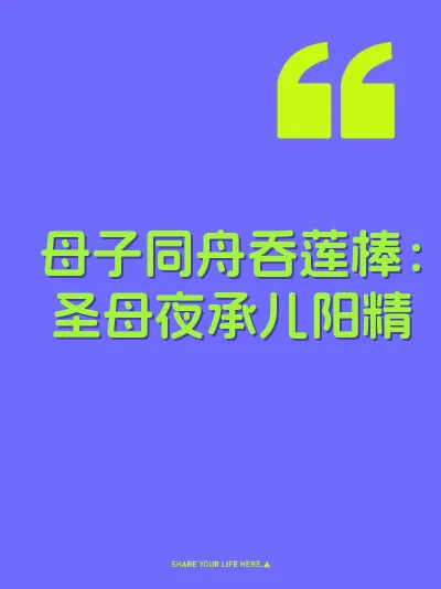 母子同舟吞莲棒：圣母夜承儿阳精