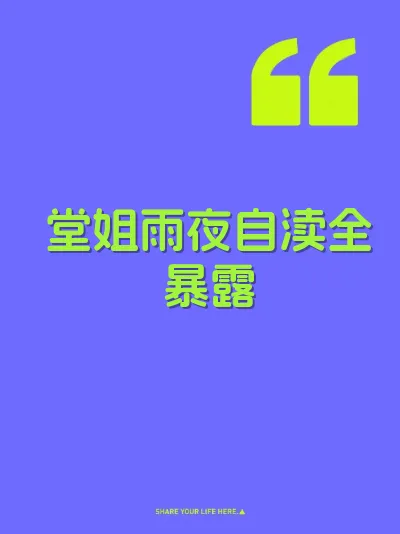 堂姐雨夜自渎全暴露