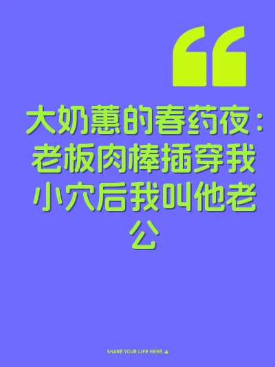 大奶蕙的春药夜：老板肉棒插穿我小穴后我叫他老公
