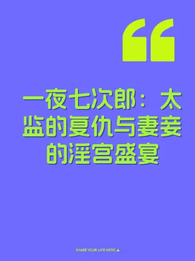 一夜七次郎：太监的复仇与妻妾的淫宫盛宴