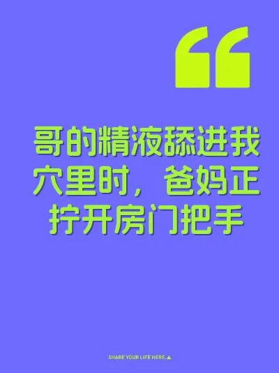 哥的精液舔进我穴里时，爸妈正拧开房门把手
