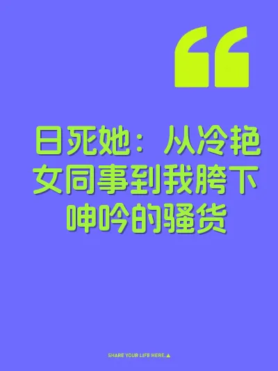 日死她：从冷艳女同事到我胯下呻吟的骚货
