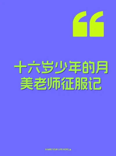 十六岁少年的月美老师征服记