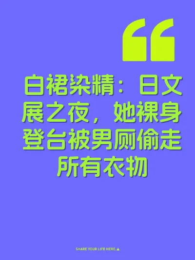 白裙染精：日文展之夜，她裸身登台被男厕偷走所有衣物