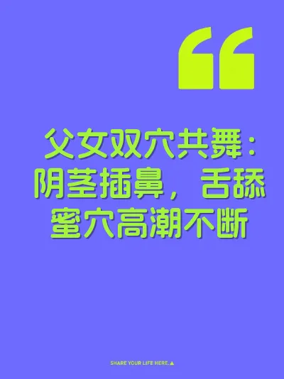 父女双穴共舞：阴茎插鼻，舌舔蜜穴高潮不断