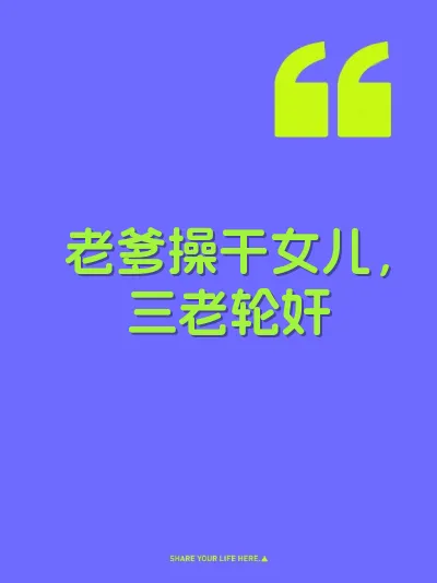 老爹操干女儿，三老轮奸
