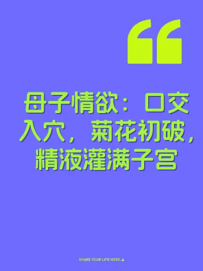 母子情欲：口交入穴，菊花初破，精液灌满子宫