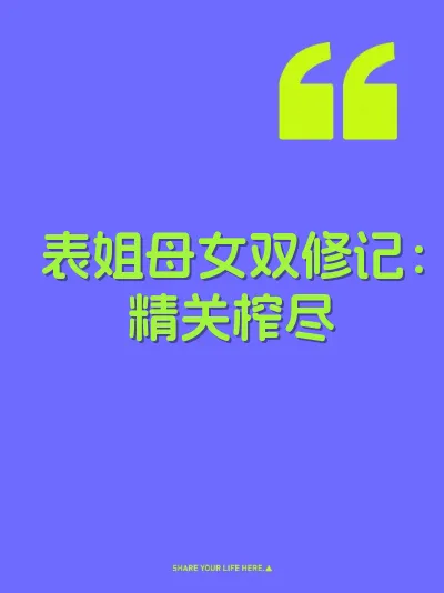 表姐母女双修记：精关榨尽