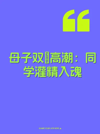 母子双肏高潮：同学灌精入魂