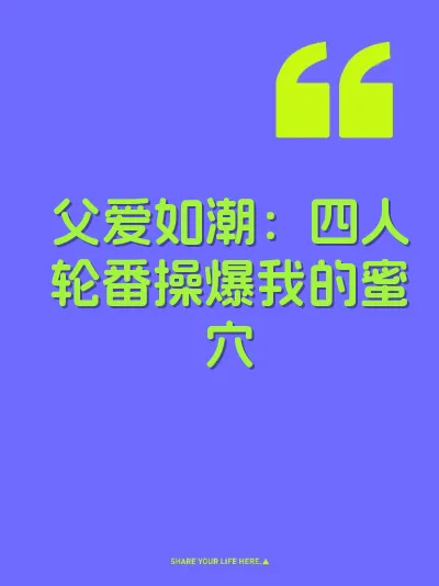 父爱如潮：四人轮番操爆我的蜜穴