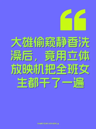 大雄偷窥静香洗澡后，竟用立体放映机把全班女生都干了一遍
