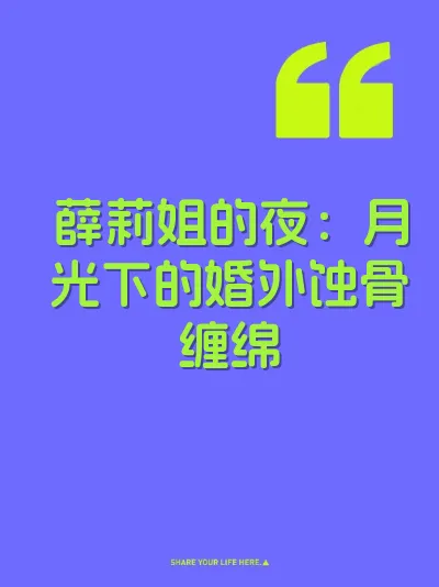 薛莉姐的夜：月光下的婚外蚀骨缠绵