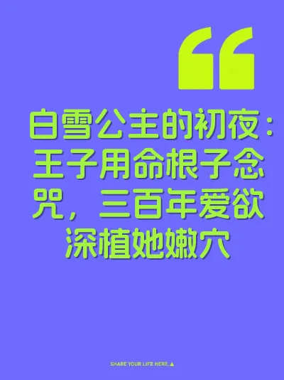 白雪公主的初夜：王子用命根子念咒，三百年爱欲深植她嫩穴