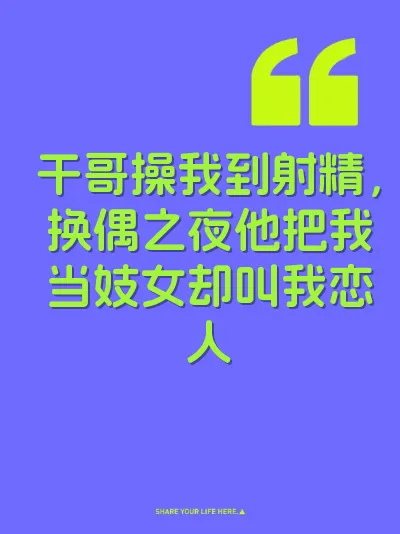 干哥操我到射精,换偶之夜他把我当妓女却叫我恋人