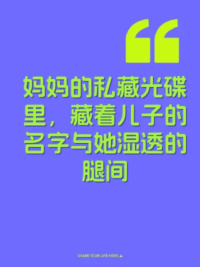 妈妈的私藏光碟里,藏着儿子的名字与她湿透的腿间