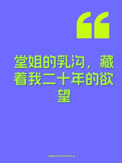堂姐的乳沟，藏着我二十年的欲望