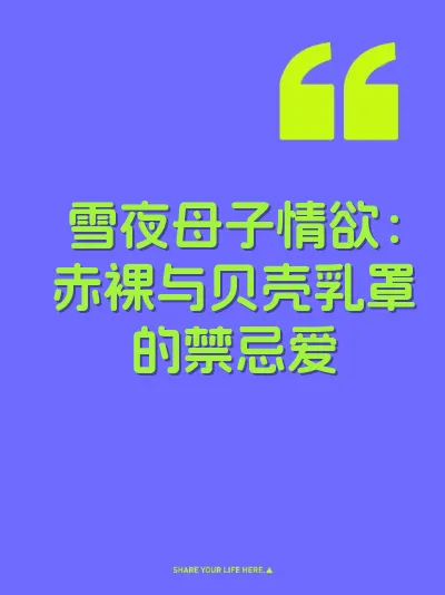 雪夜母子情欲：赤裸与贝壳乳罩的禁忌爱