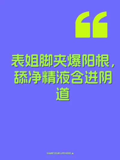 表姐脚夹爆阳根，舔净精液含进阴道