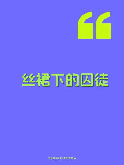 丝裙下的囚徒