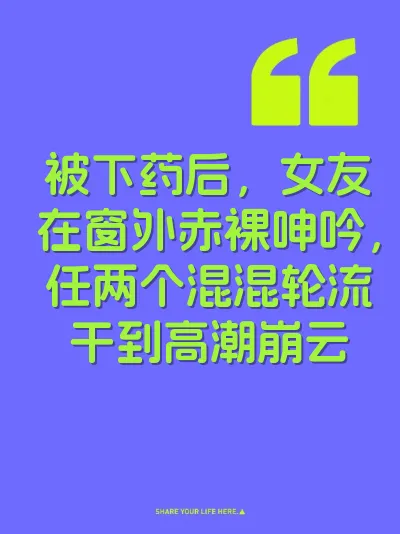 被下药后，女友在窗外赤裸呻吟，任两个混混轮流干到高潮崩云