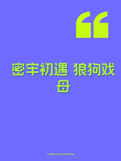 密牢初遇 狼狗戏母