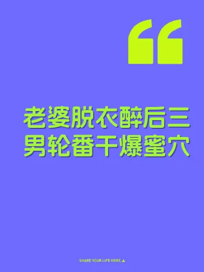 老婆脱衣醉后三男轮番干爆蜜穴