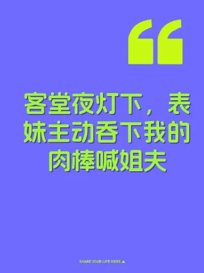 客堂夜灯下，表妹主动吞下我的肉棒喊姐夫