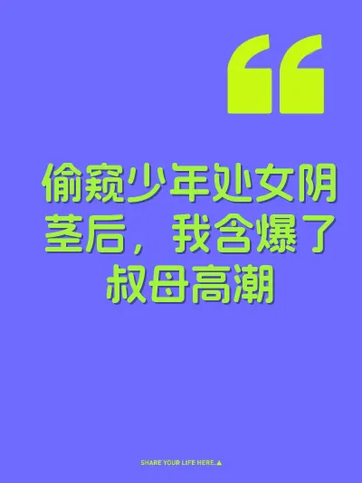 偷窥少年处女阴茎后，我含爆了叔母高潮