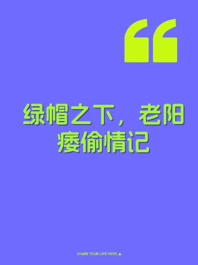 绿帽之下,老阳痿偷情记