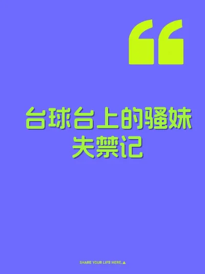 台球台上的骚妹失禁记