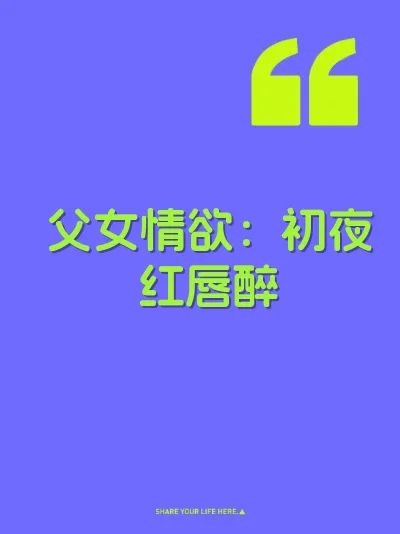 父女情欲：初夜红唇醉