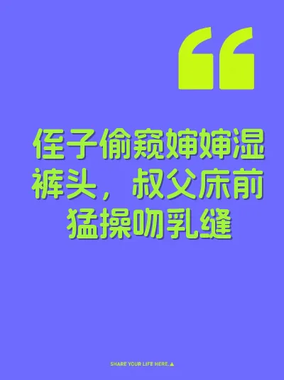 侄子偷窥婶婶湿裤头，叔父床前猛操吻乳缝