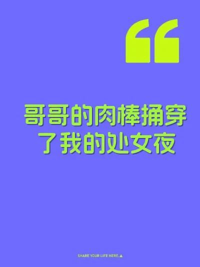 哥哥的肉棒捅穿了我的处女夜