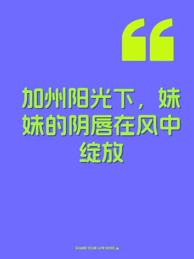 加州阳光下，妹妹的阴唇在风中绽放