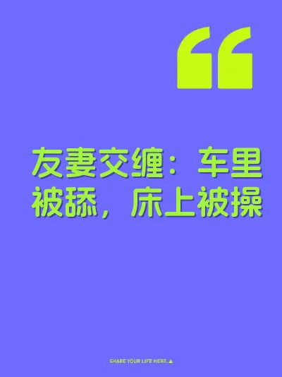 友妻交缠:车里被舔,床上被操