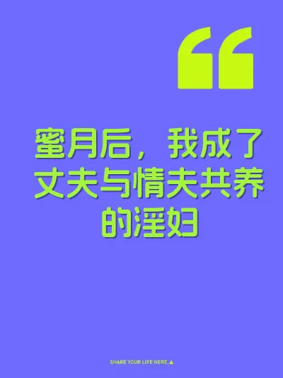 蜜月后，我成了丈夫与情夫共养的淫妇