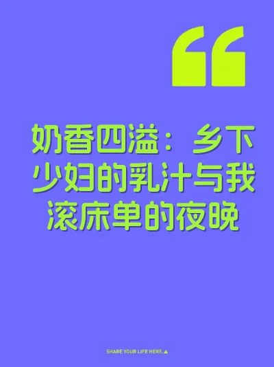 奶香四溢:乡下少妇的乳汁与我滚床单的夜晚