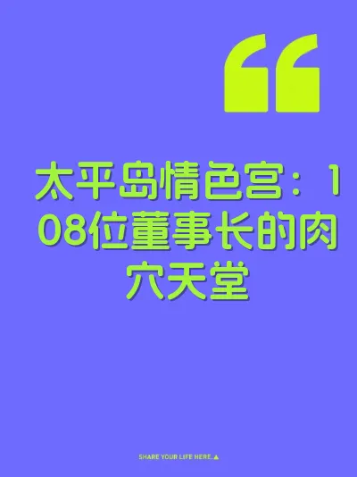 太平岛情色宫：108位董事长的肉穴天堂