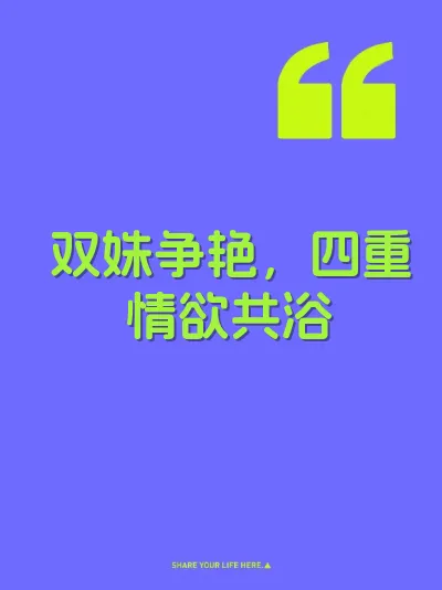 双姝争艳，四重情欲共浴