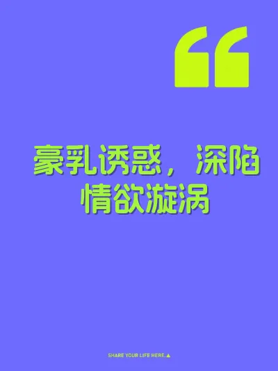 豪乳诱惑，深陷情欲漩涡